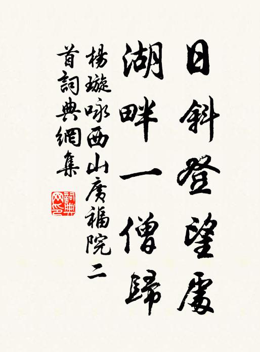 杨璇日斜登望处，湖畔一僧归书法作品欣赏