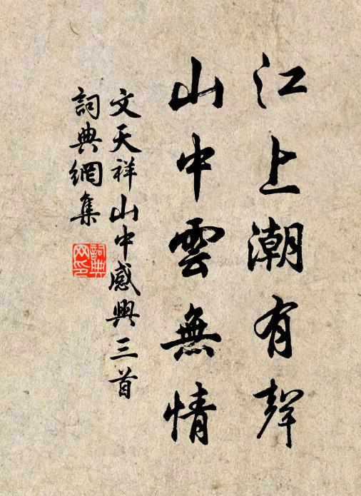 文天祥江上潮有声，山中云无情书法作品欣赏
