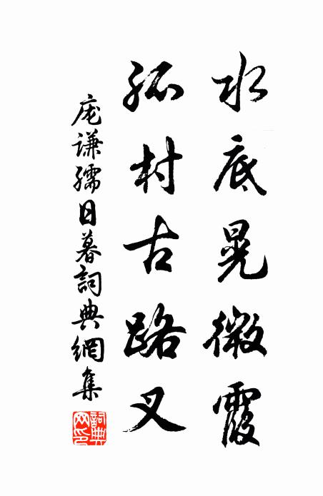 庞谦孺水底晃微霞，孤村古路叉书法作品欣赏