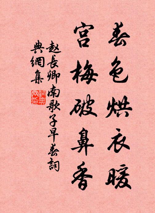 赵长卿春色烘衣暖，宫梅破鼻香书法作品欣赏