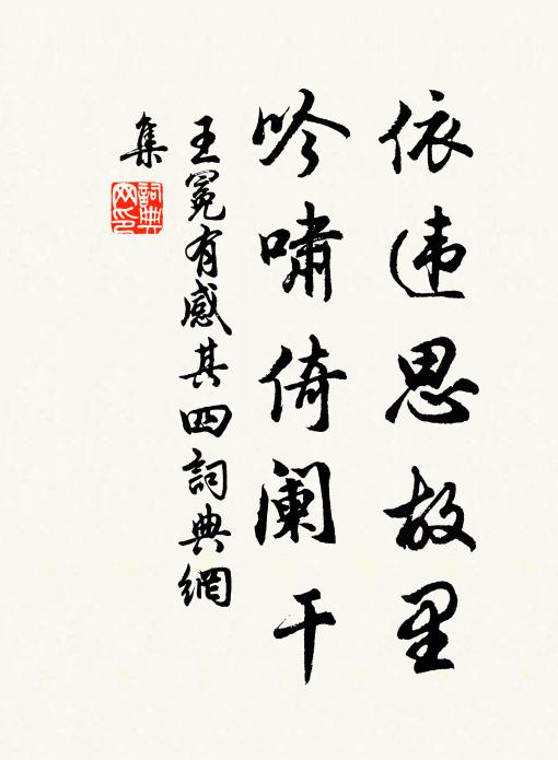 王冕依违思故里，吟啸倚阑干书法作品欣赏