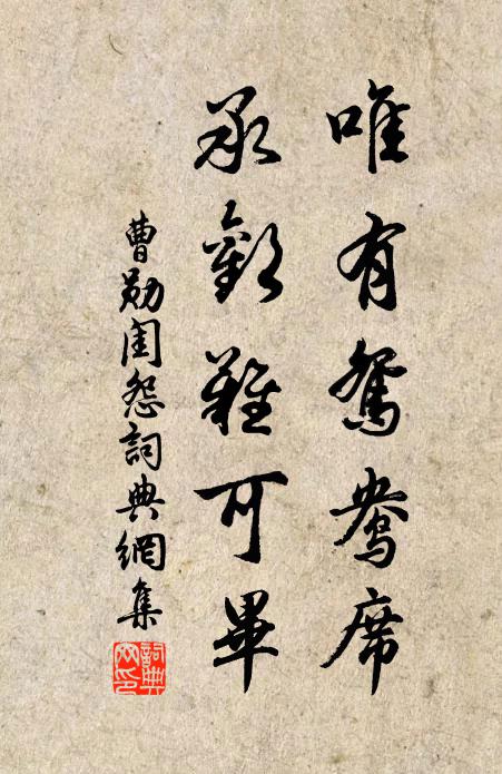 曹勋唯有鸳鸯席，承欢难可毕书法作品欣赏