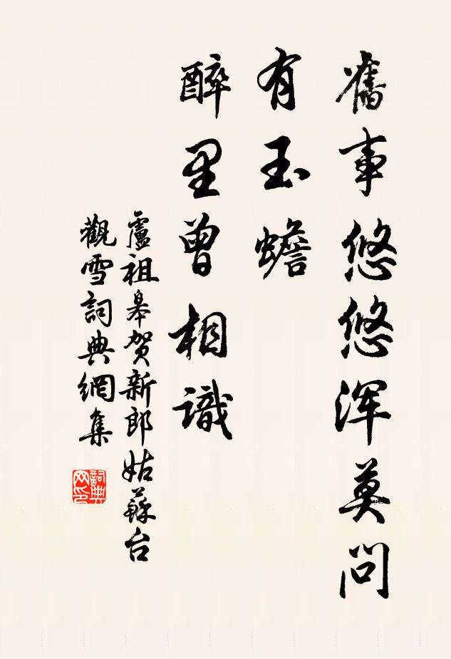 卢祖皋旧事悠悠浑莫问，有玉蟾、醉里曾相识书法作品欣赏