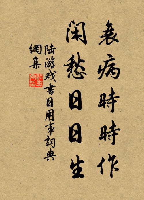 陆游衰病时时作，闲愁日日生书法作品欣赏