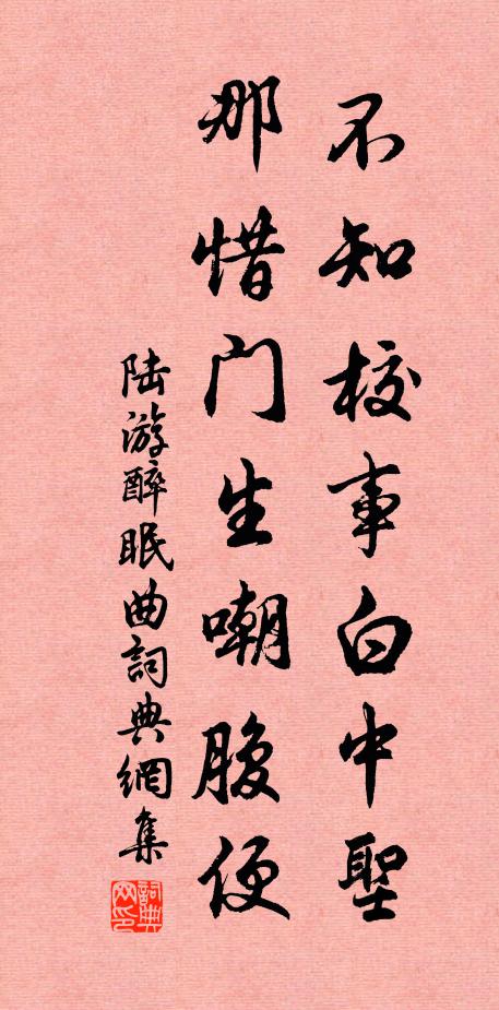 陆游不知校事白中圣，那惜门生嘲腹便书法作品欣赏
