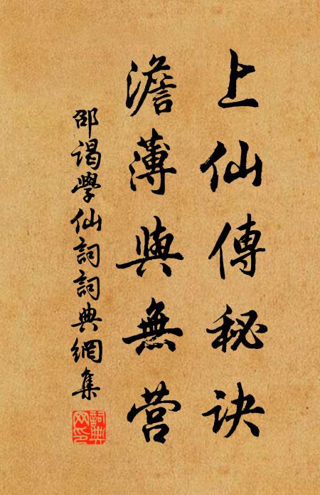 邵谒上仙传秘诀，澹薄与无营书法作品欣赏