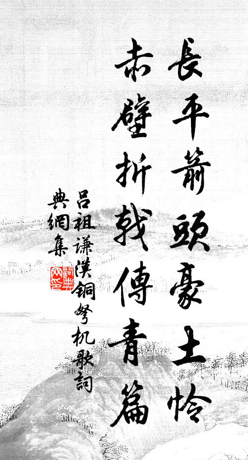 吕祖谦长平箭头豪土怜，赤壁折戟传青篇书法作品欣赏