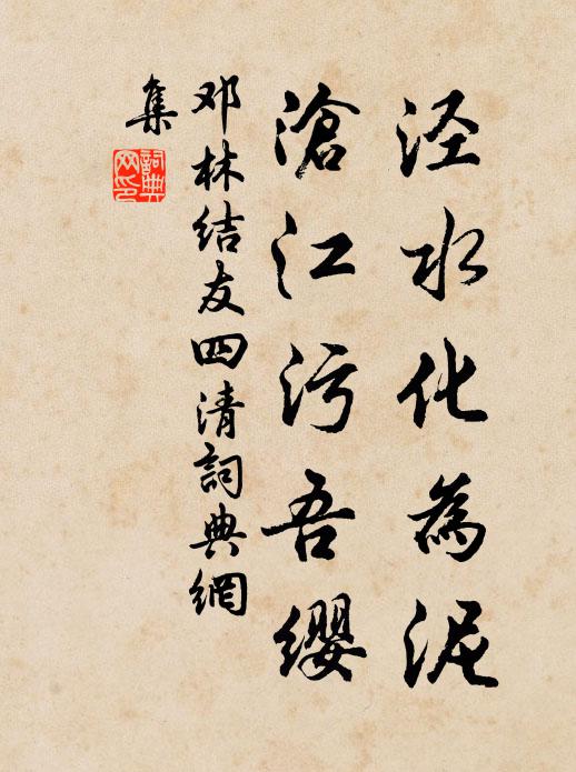 邓林泾水化为泥，沧江污吾缨书法作品欣赏