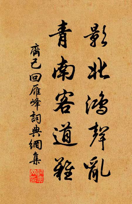 齐己影北鸿声乱，青南客道难书法作品欣赏