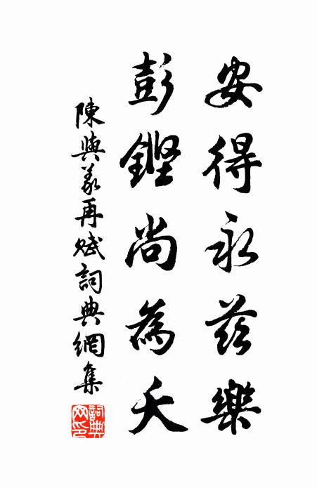 陈与义安得永兹乐，彭铿尚为夭书法作品欣赏