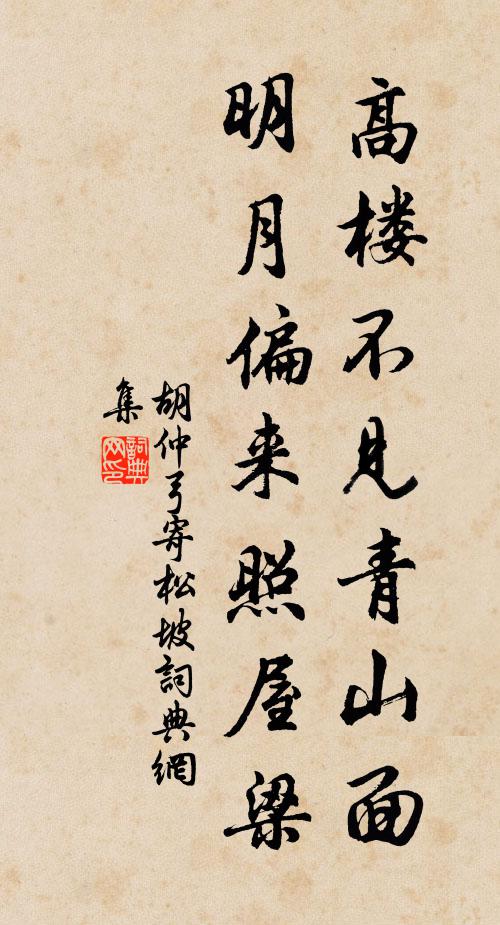 胡仲弓高楼不见青山面，明月偏来照屋梁书法作品欣赏