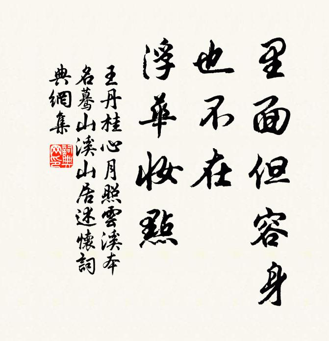 王丹桂里面但容身，也不在、浮华妆点书法作品欣赏