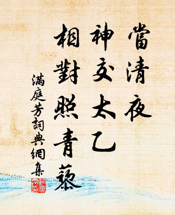 佚名当清夜，神交太乙，相对照青藜书法作品欣赏