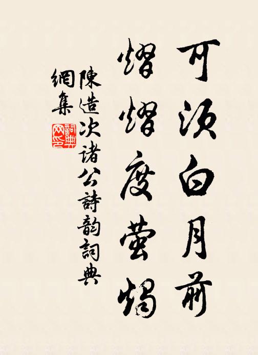 陈造可须白月前，熠熠度萤烛书法作品欣赏