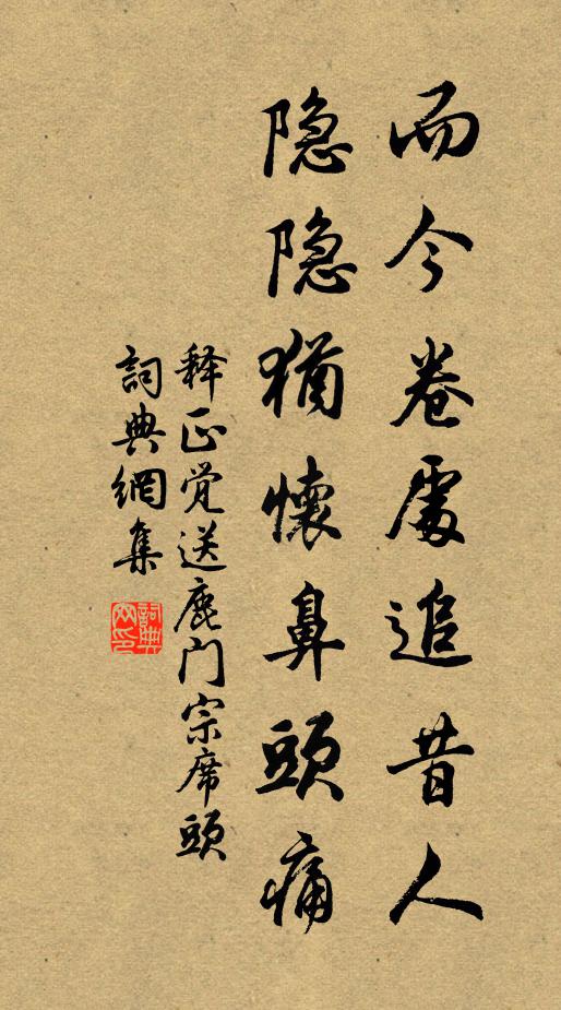 释正觉而今卷处追昔人，隐隐犹怀鼻头痛书法作品欣赏