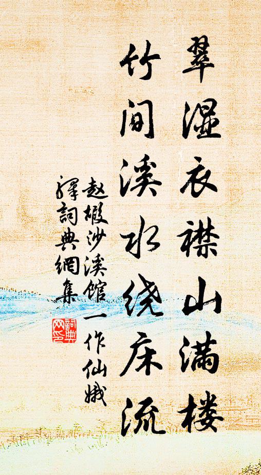赵嘏翠湿衣襟山满楼，竹间溪水绕床流书法作品欣赏