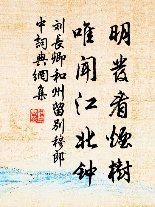 刘长卿明发看烟树，唯闻江北钟书法作品欣赏