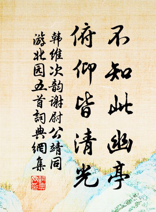 韩维不知此幽亭，俯仰皆清光书法作品欣赏