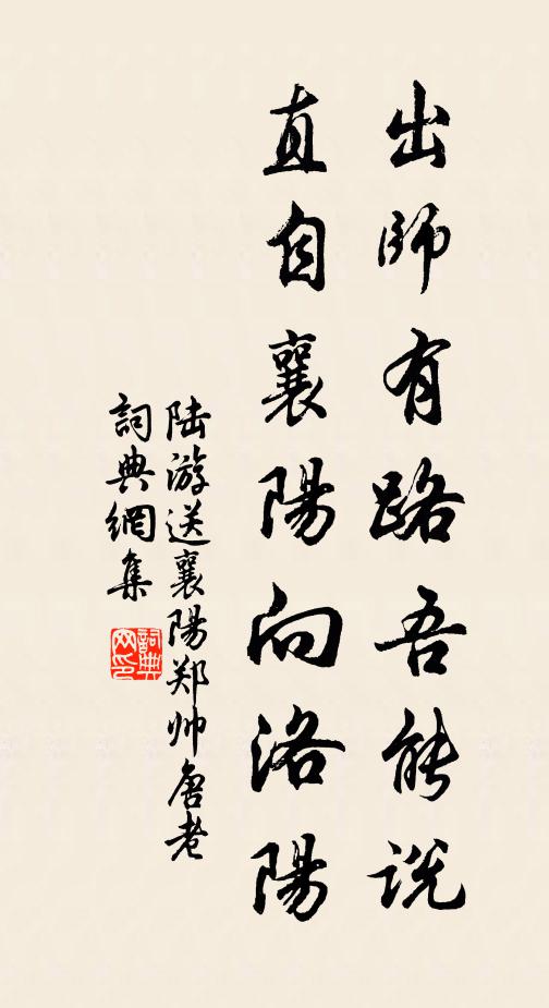 陆游出师有路吾能说，直自襄阳向洛阳书法作品欣赏