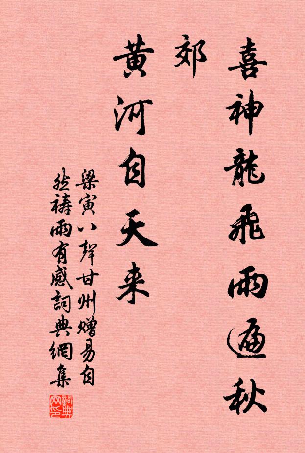 梁寅喜神龙飞雨遍秋郊，黄河自天来书法作品欣赏