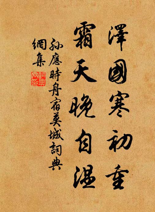 孙应时泽国寒初重，霜天晚自温书法作品欣赏