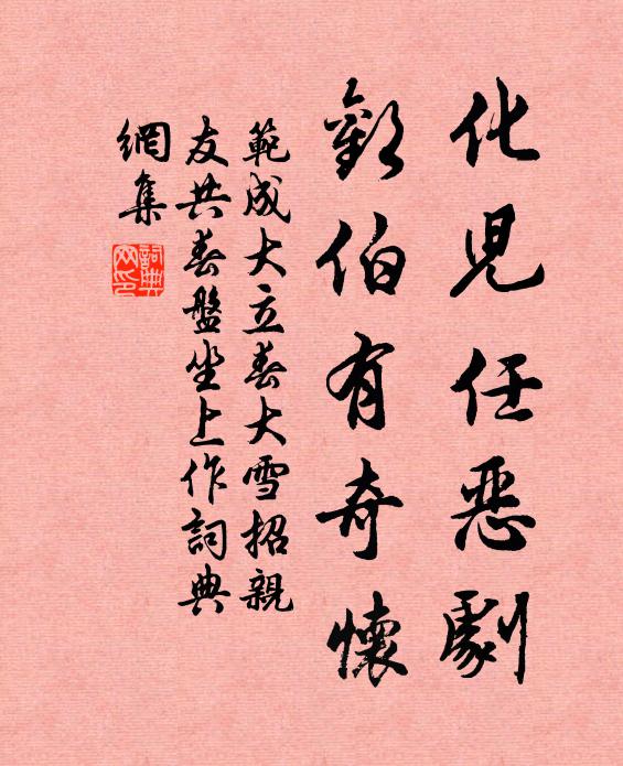 范成大化儿任恶剧，欢伯有奇怀书法作品欣赏