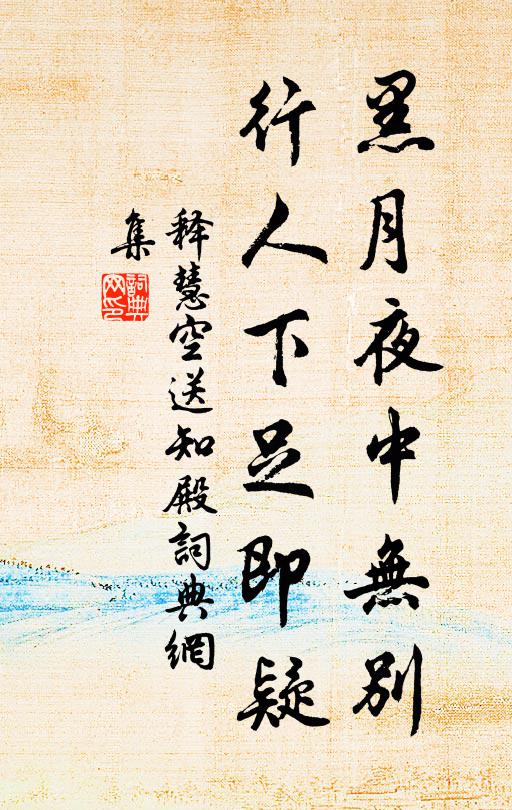 释慧空黑月夜中无别，行人下足即疑书法作品欣赏
