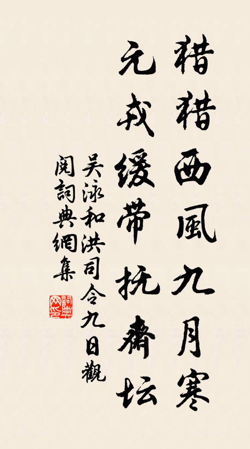 吴泳猎猎西风九月寒，元戎缓带抚斋坛书法作品欣赏