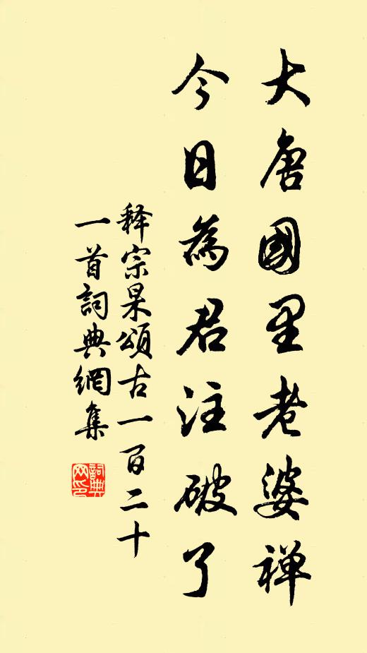 释宗杲大唐国里老婆禅，今日为君注破了书法作品欣赏