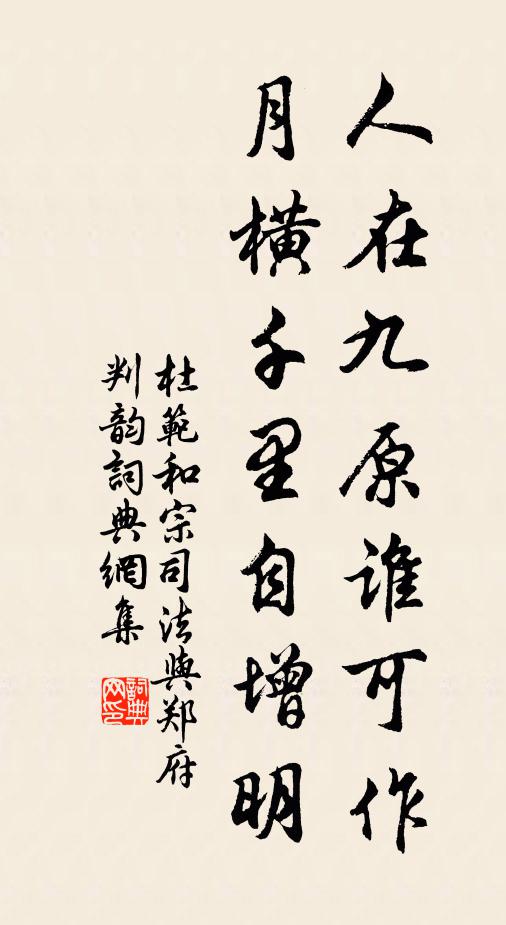 杜范人在九原谁可作，月横千里自增明书法作品欣赏