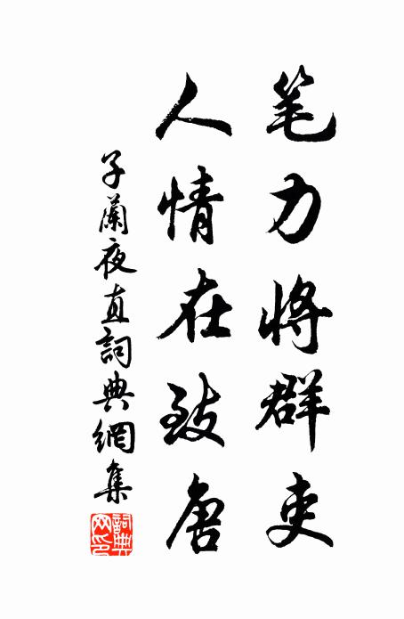 子兰笔力将群吏，人情在致唐书法作品欣赏