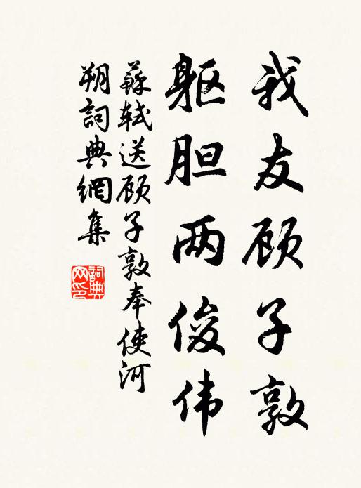 苏轼我友顾子敦，躯胆两俊伟书法作品欣赏