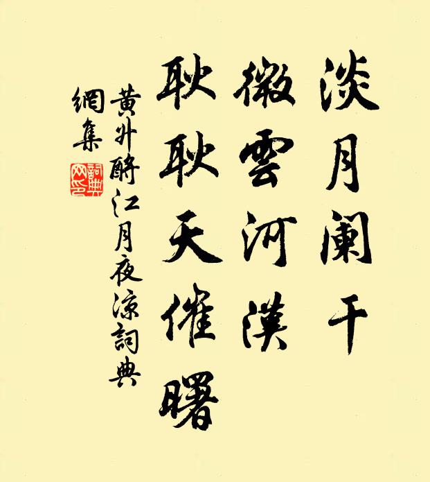 黄升淡月阑干，微云河汉，耿耿天催曙书法作品欣赏
