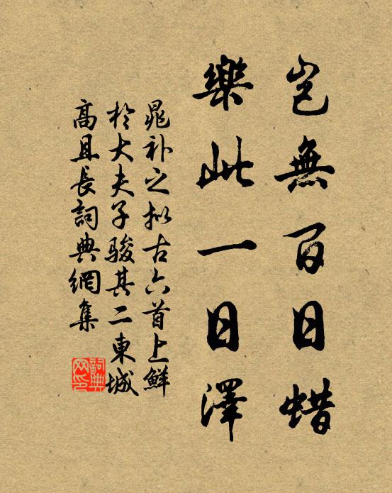 晁补之岂无百日蜡，乐此一日泽书法作品欣赏