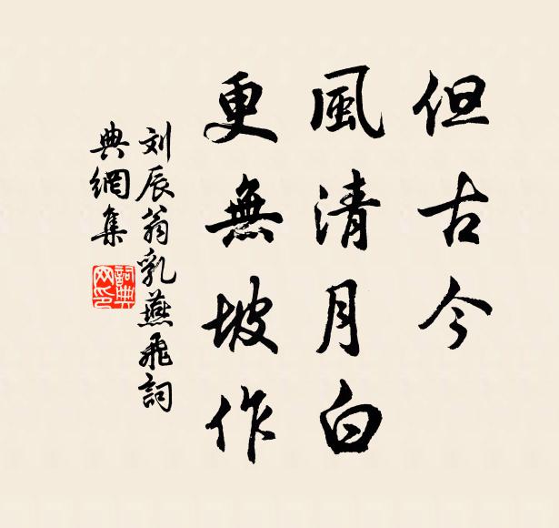 刘辰翁但古今、风清月白，更无坡作书法作品欣赏
