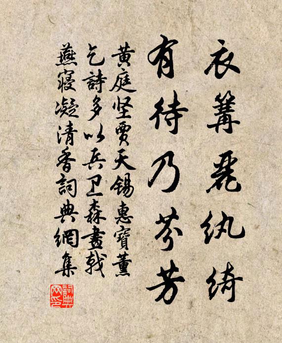 黄庭坚衣篝丽纨绮，有待乃芬芳书法作品欣赏