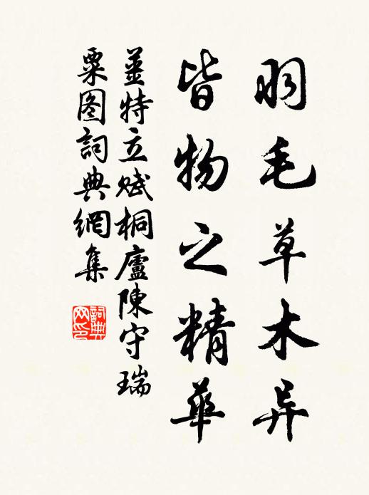 姜特立羽毛草木异，皆物之精华书法作品欣赏