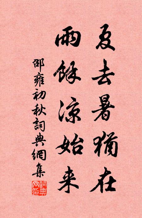 邵雍夏去暑犹在，雨余凉始来书法作品欣赏