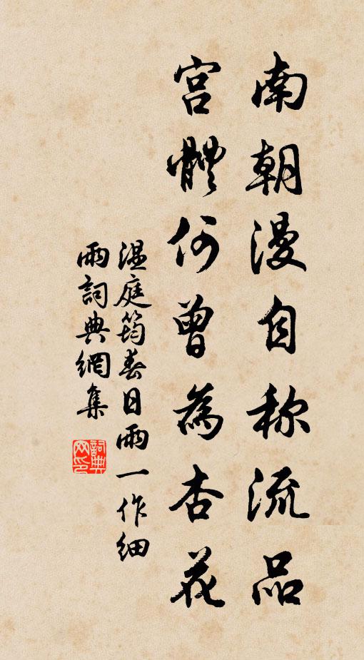 温庭筠南朝漫自称流品，宫体何曾为杏花书法作品欣赏