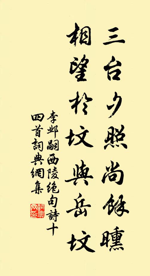 李邺嗣三台夕照尚余曛，相望于坟与岳坟书法作品欣赏