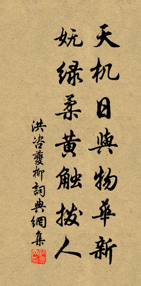 洪咨夔天机日与物华新，妩绿柔黄触拨人书法作品欣赏