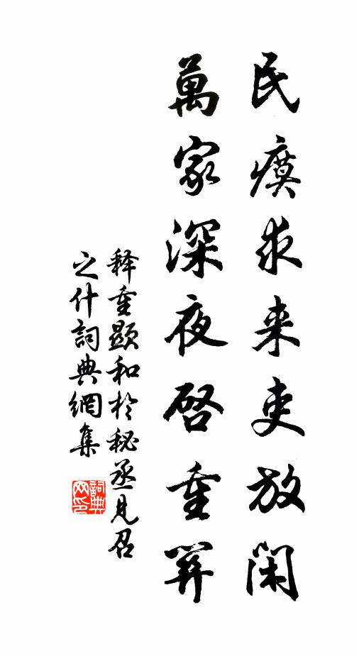 释重顯民瘼求来吏放闲，万家深夜启重关书法作品欣赏