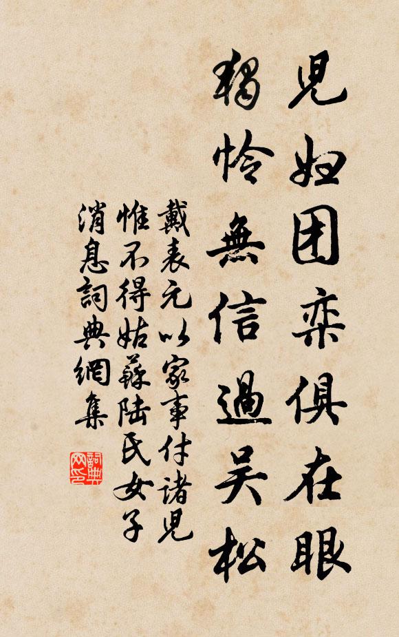 戴表元儿妇团栾俱在眼，独怜无信过吴松书法作品欣赏