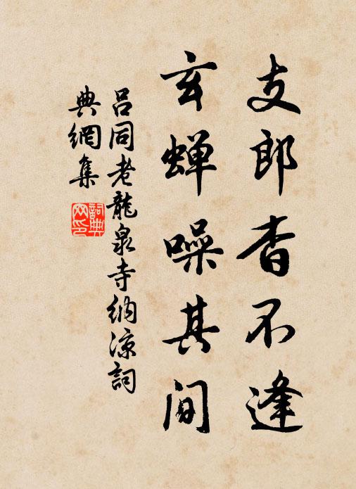 吕同老支郎杳不逢，玄蝉噪其间书法作品欣赏