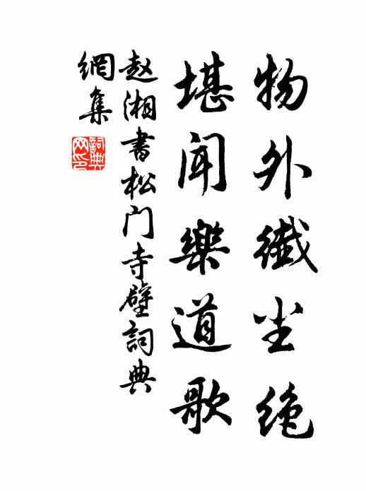 赵湘物外纤尘绝，堪闻乐道歌书法作品欣赏