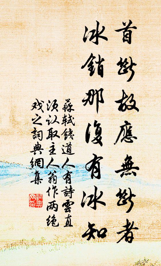 苏轼首断故应无断者，冰销那复有冰知书法作品欣赏
