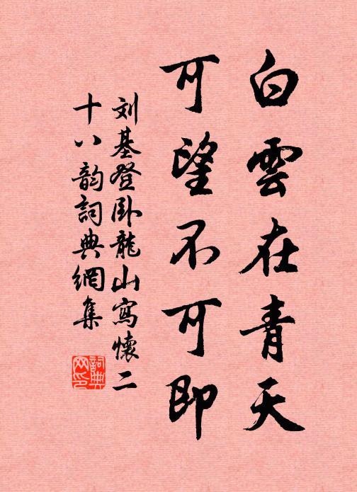 刘基白云在青天，可望不可即书法作品欣赏