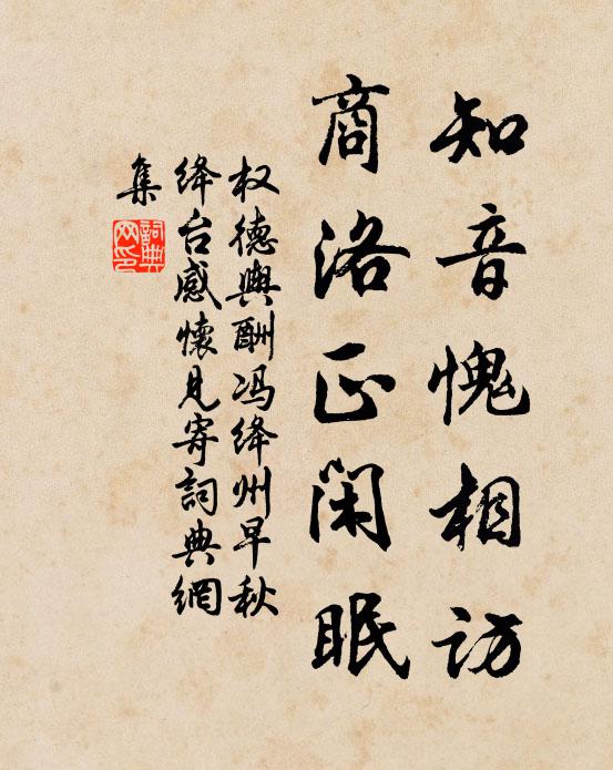 权德舆知音愧相访，商洛正闲眠书法作品欣赏