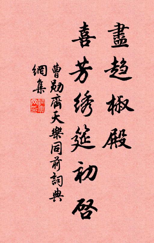 曹勋尽趋椒殿，喜芳绣筵初启书法作品欣赏