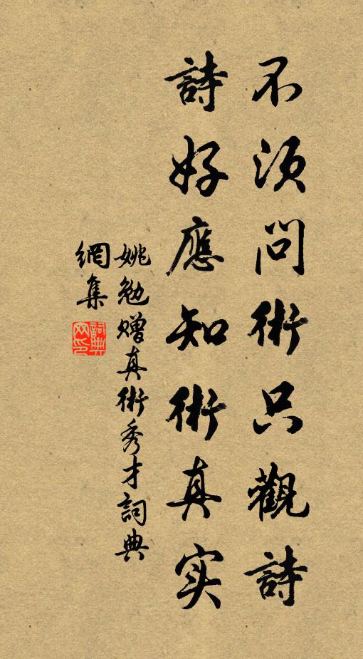 姚勉不须问术只观诗，诗好应知术真实书法作品欣赏